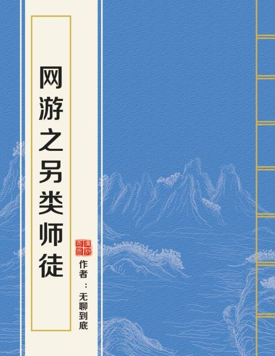 网游之另类师徒