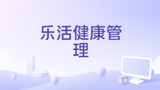 乐活健康管理