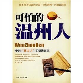 可怕的温州人：中国犹太人的赚钱智慧