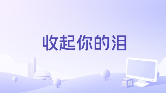 收起你的泪