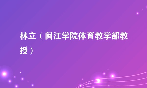 林立（闽江学院体育教学部教授）