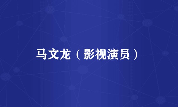 马文龙(影视演员)