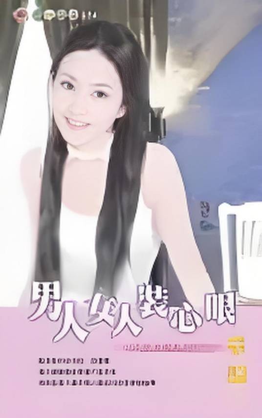 男人女人装心眼－扮猪吃老虎四之四