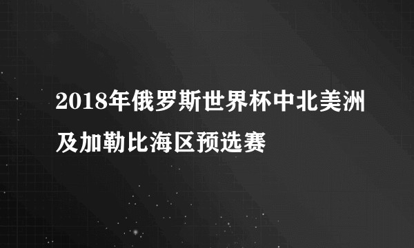 2018年俄罗斯世界杯中北美洲及加勒比海区预选赛