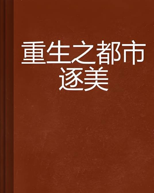 重生之都市逐美