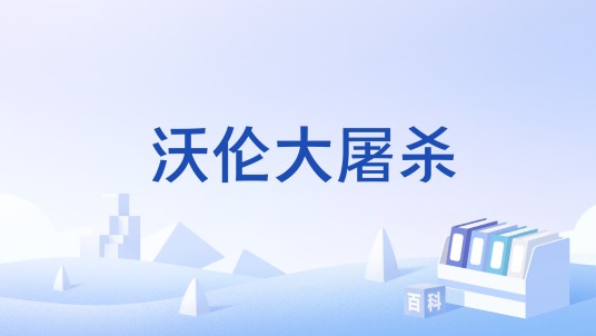 沃伦大屠杀