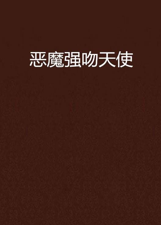 恶魔强吻天使