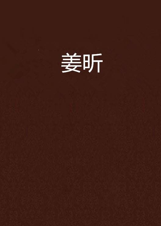 姜昕（姜昕创作的自传体小说）