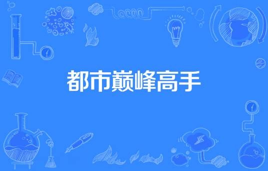 都市巅峰高手(绝版明少著网络小说)