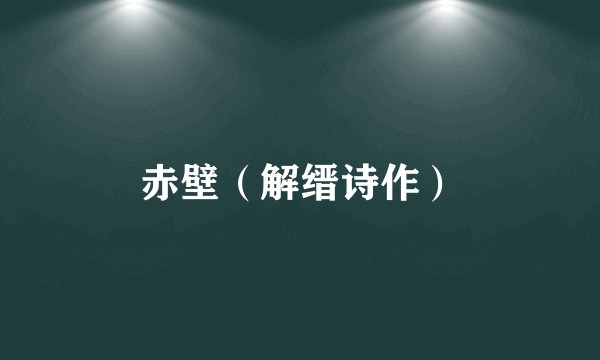 赤壁（解缙诗作）
