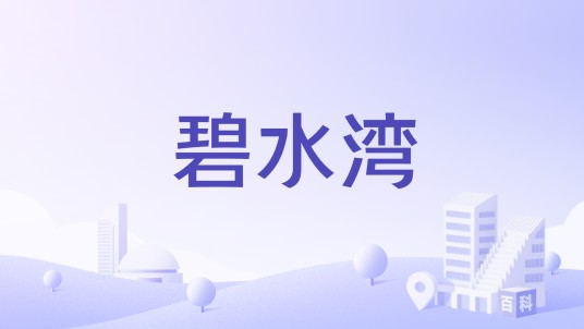 碧水湾(徐州市泉山区的住宅小区)