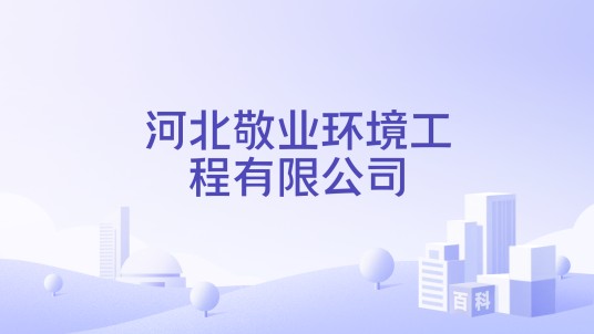 河北敬业环境工程有限公司