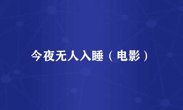 今夜无人入睡（电影）