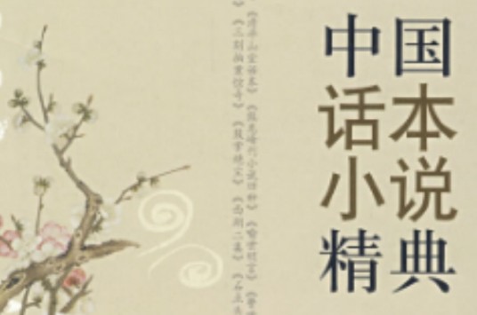 话本小说(中国古典小说的一种)