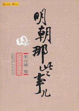 明朝那些事儿第1部洪武大帝