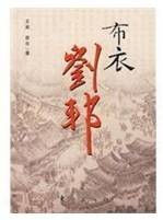 布衣刘邦