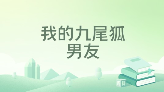 我的九尾狐男友(海芋芋著网络小说)
