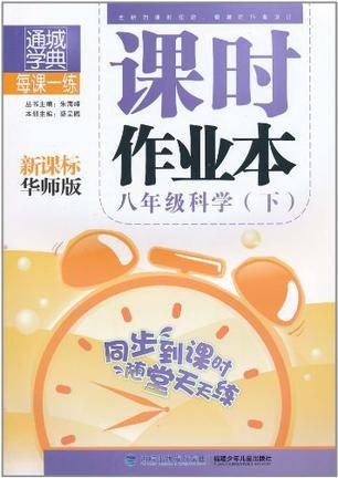 课时作业本 8年级科学下