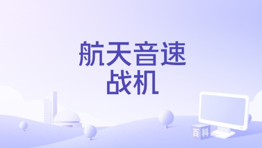 航天音速战机