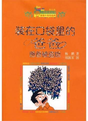 装在口袋里的爸爸-爸爸被盗版