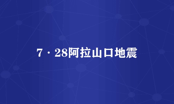 7·28阿拉山口地震
