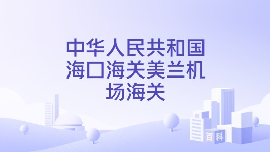 中华人民共和国海口海关美兰机场海关