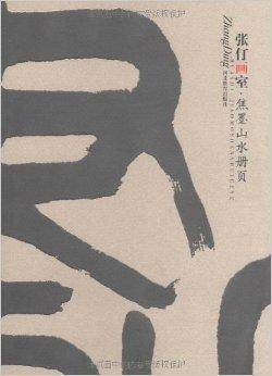 张仃画室·焦墨山水册页
