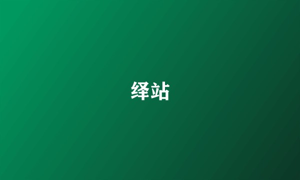 绎站