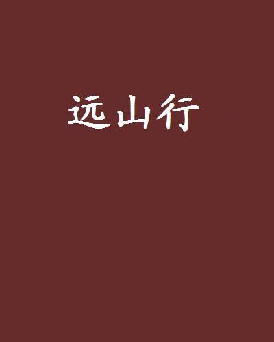远山行