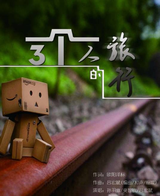 三人旅行