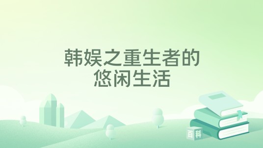 韩娱之重生者的悠闲生活