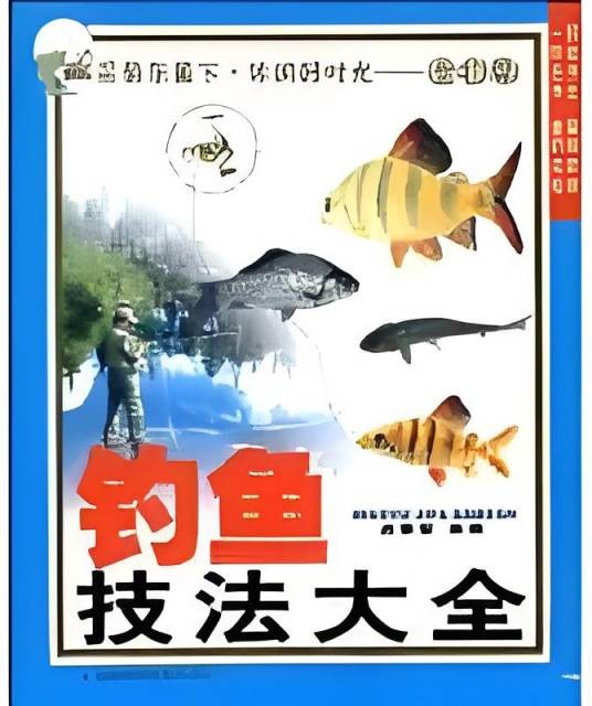 钓鱼技法大全