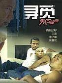 寻觅（汉语动词，释义为寻求；探索）