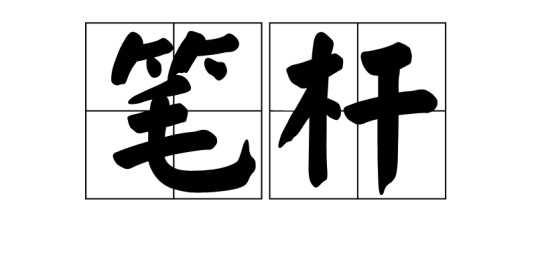 笔杆