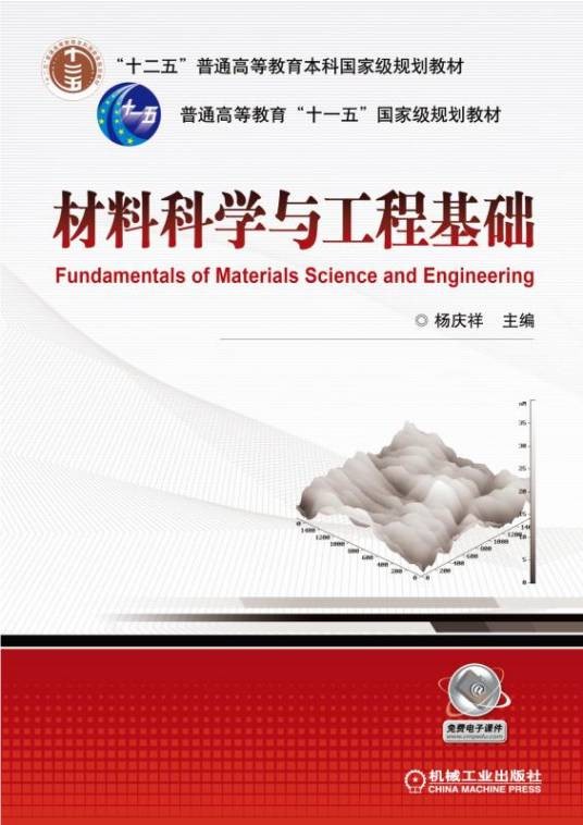 材料科学与工程基础(2009年机械工业出版社出版的图书)