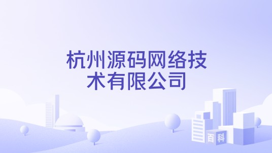 杭州源码网络技术有限公司