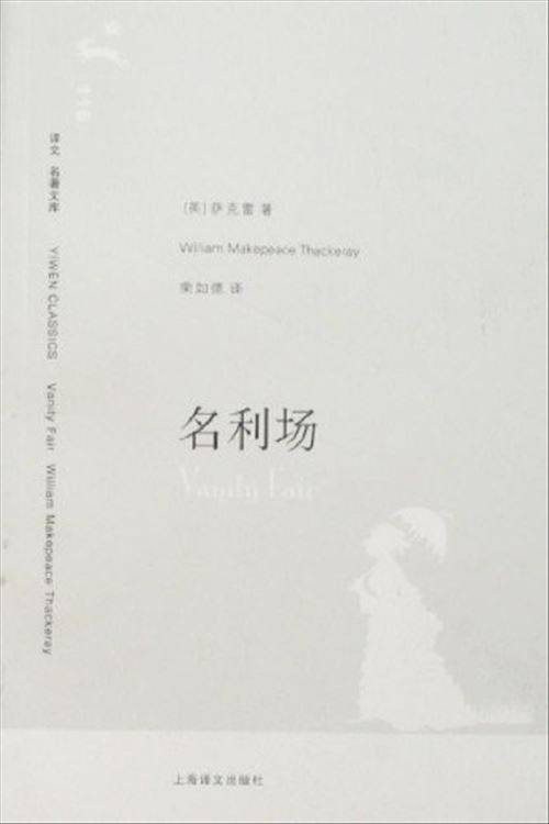 名利场(上海译文出版社发行书籍)