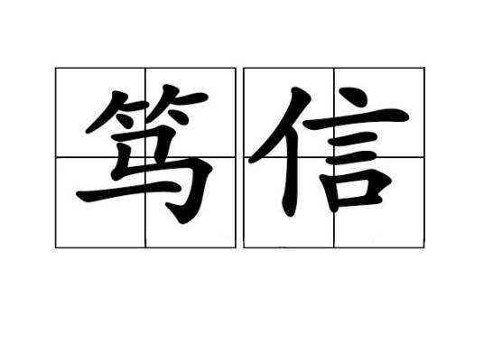 笃信
