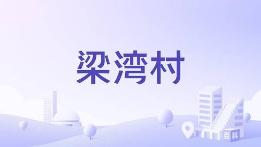 梁湾村（江苏省扬州市开发区下辖村）