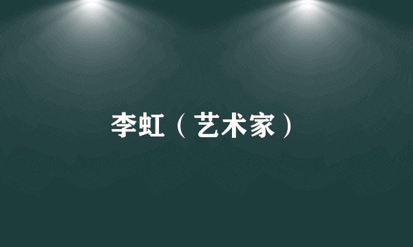 李虹（艺术家）
