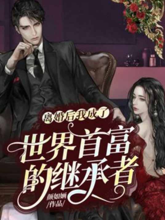 离婚后我成了世界首富的继承者