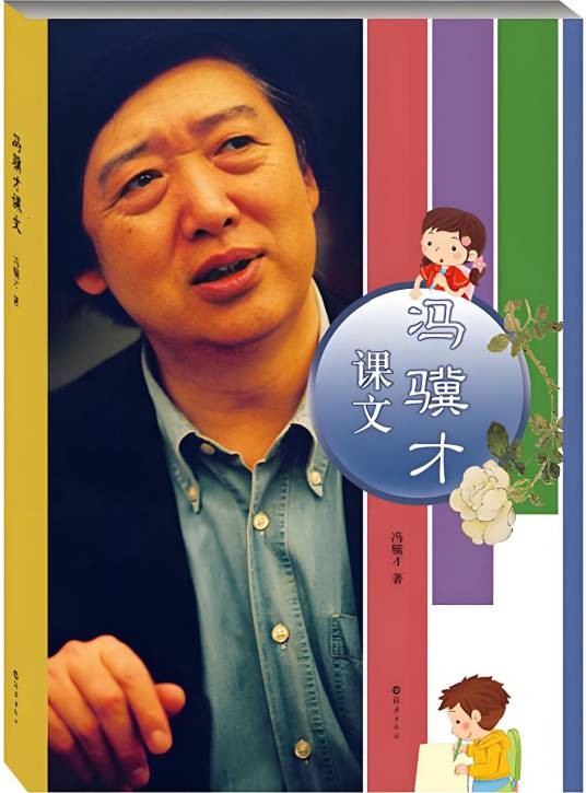 冯骥才课文