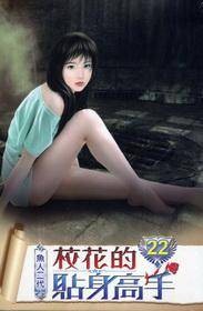 校花的贴身高手22