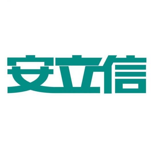 安立信(五金品牌)