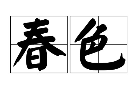 春色（汉语词语）