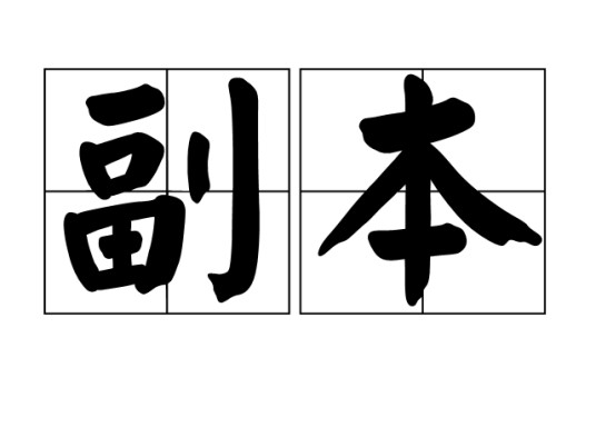 副本（文化术语）