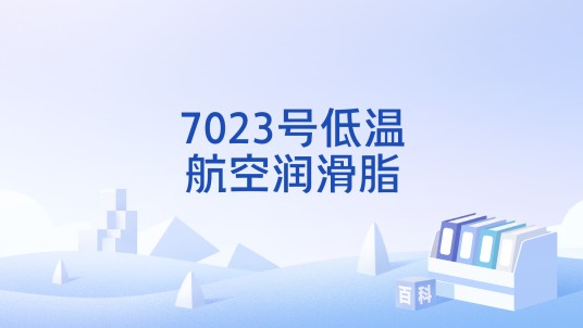 7023号低温航空润滑脂