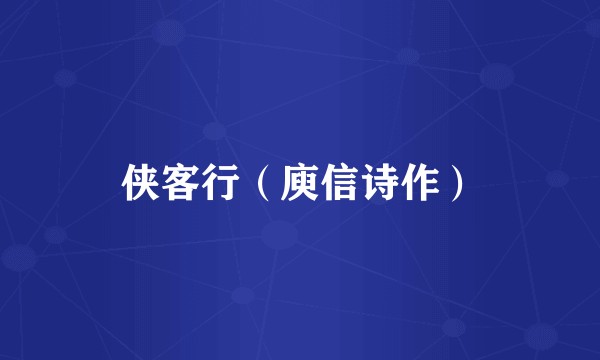 侠客行（庾信诗作）