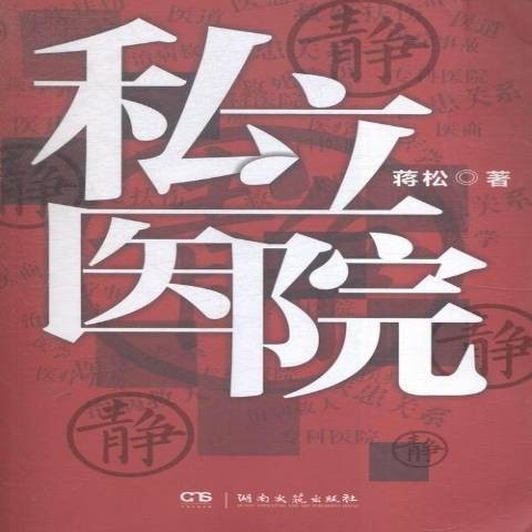 私立医院