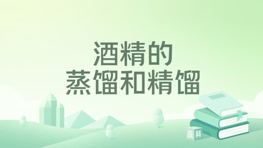 酒精的蒸馏和精馏